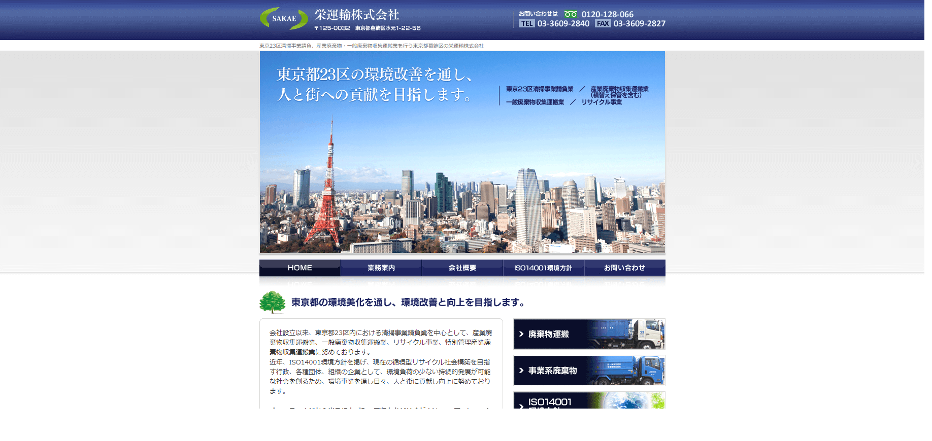 栄運輸株式会社