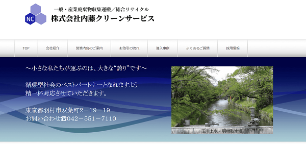 株式会社内藤グリーンサービス