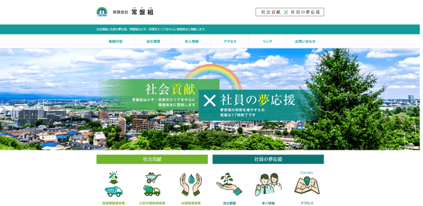 有限会社常盤組