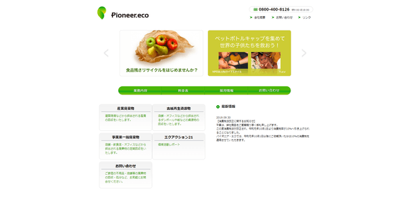株式会社パイオニア・エコ
