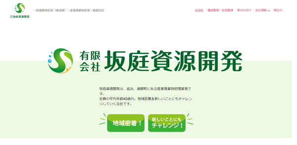 有限会社坂庭資源開発